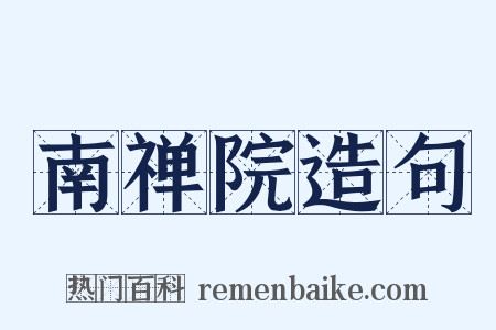 南禅院造句是什么意思的图片